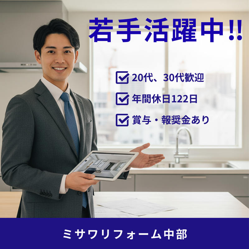 ミサワリフォーム中部株式会社の求人・転職情報