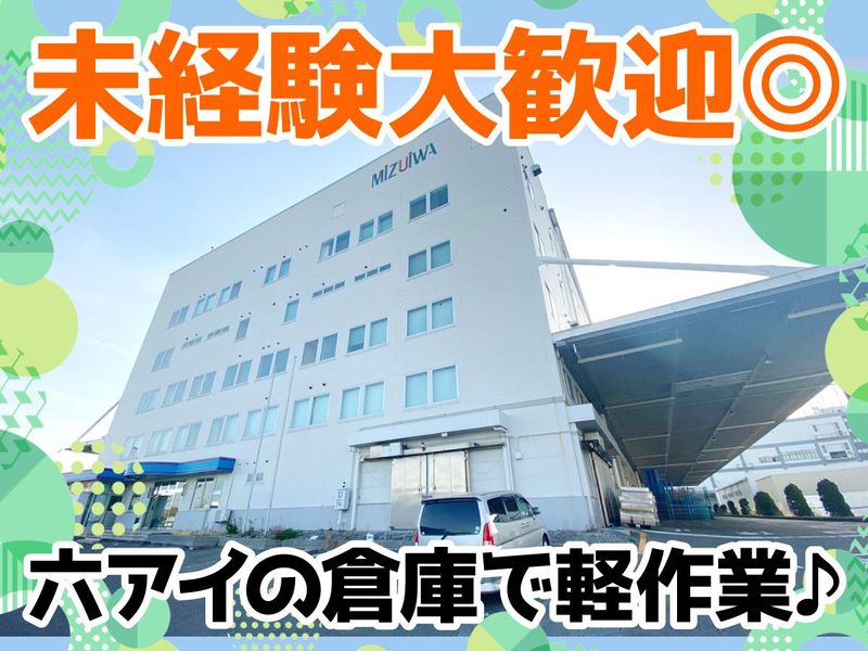 水岩運送株式会社　神戸流通センター営業所の派遣求人情報