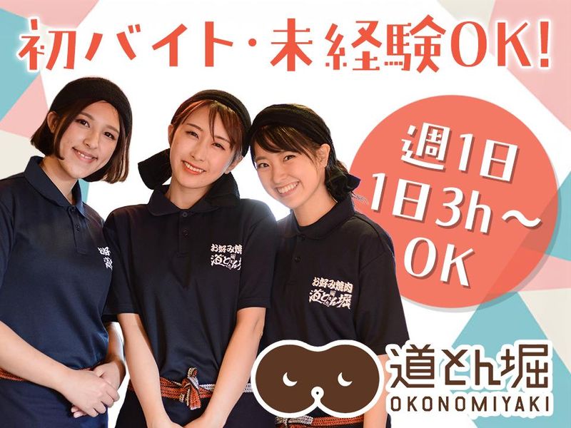お好み焼道とん堀　八王子楢原店のアルバイト・バイト求人情報-01