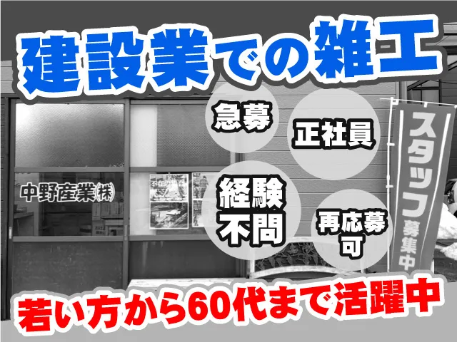 中野産業株式会社の求人・転職情報