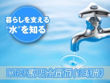 【WEB開催】水を守り地域に寄り添う。この仕事のリアルとは?