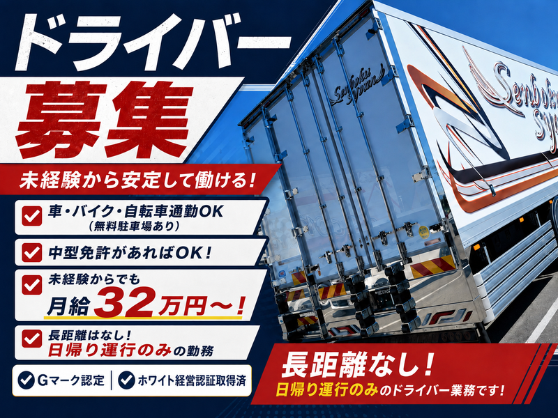 株式会社泉北商運の求人・転職情報
