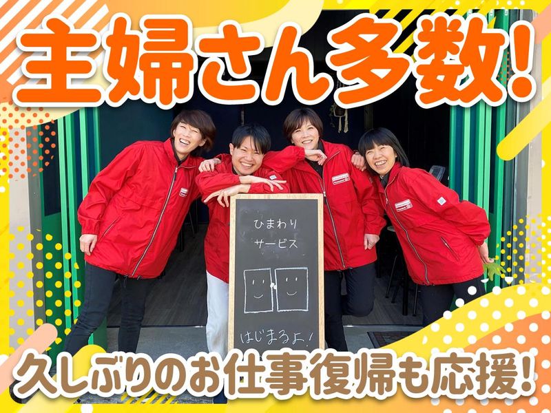 有限会社プロシード　ひまわりサービスのアルバイト・バイト求人情報-02