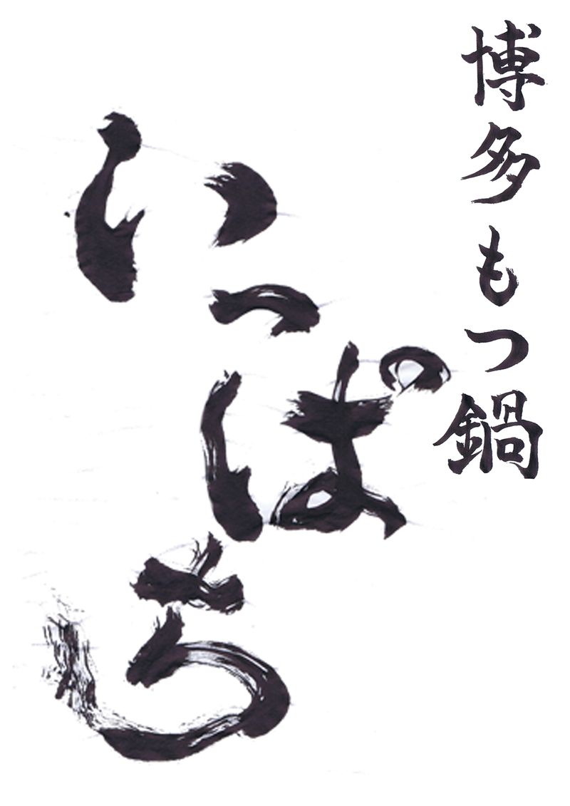 博多もつ鍋いっぱち金沢片町店のアルバイト・バイト求人情報-02