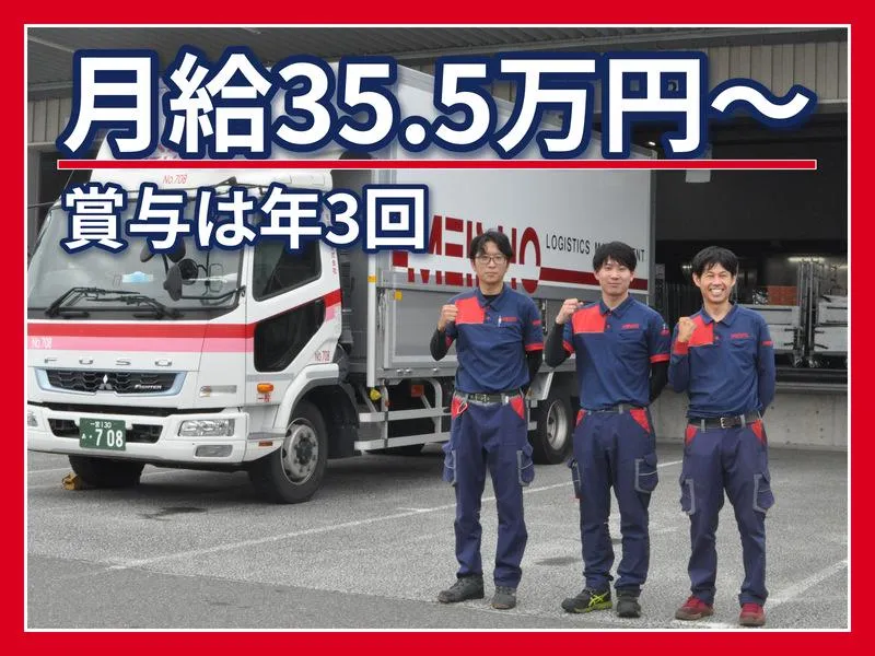 名正運輸株式会社の求人・転職情報