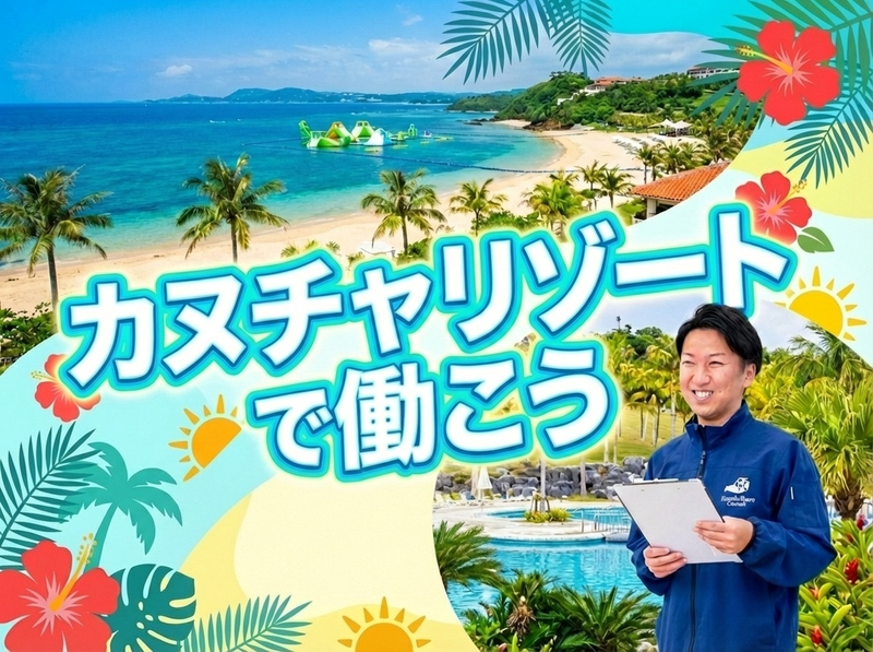 株式会社ホット沖縄総合研究所の求人・転職情報