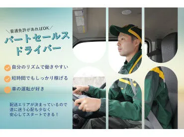 セールスドライバー(普通免許必須)