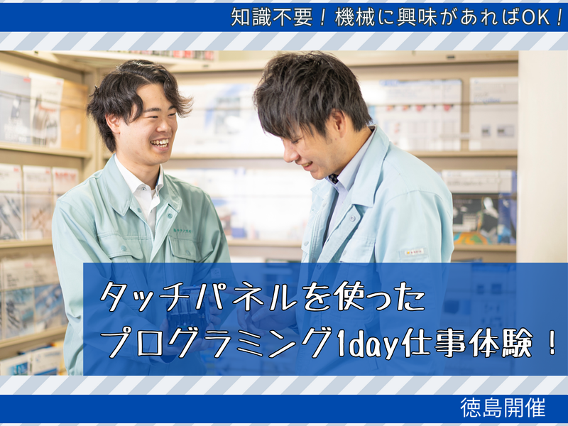 【徳島開催】タッチパネルを使ったプログラミングを体験しよう!