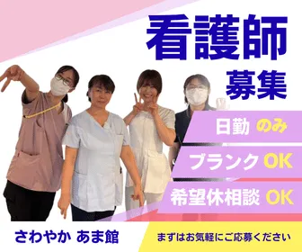 株式会社さわやか倶楽部 さわやかあま館のアルバイト・バイト求人情報-03