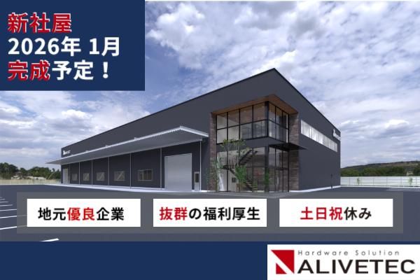 株式会社アライブテックの求人・転職情報