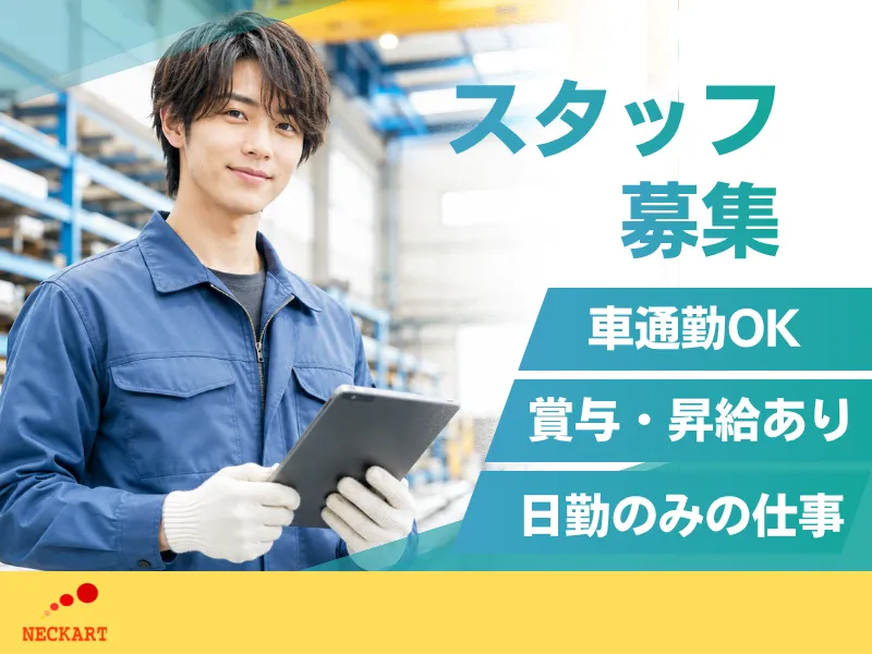 ネッカート株式会社（一宮オフィス）の求人・転職情報
