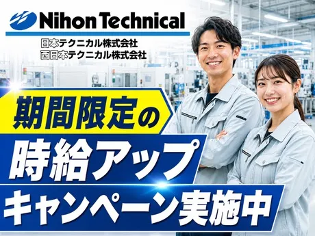 日本テクニカル株式会社のアルバイト・バイト求人情報