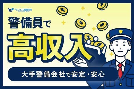 サンエス警備保障株式会社の求人・転職情報