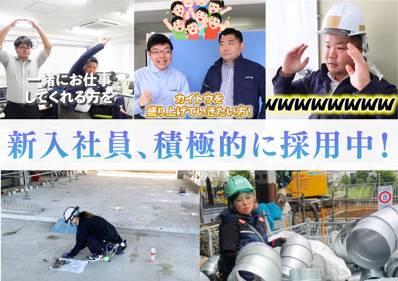 カイトウ建築設備工業株式会社-0045の求人・転職情報