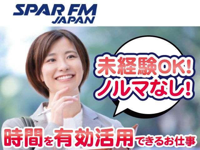 株式会社 スパー・エフエム・ジャパンのアルバイト・バイト求人情報-11