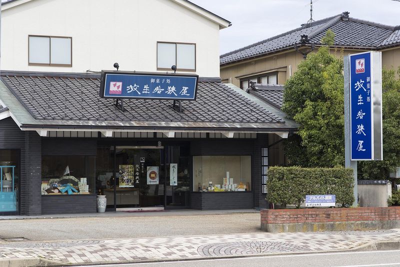 お菓子処　放生若狭屋の求人1