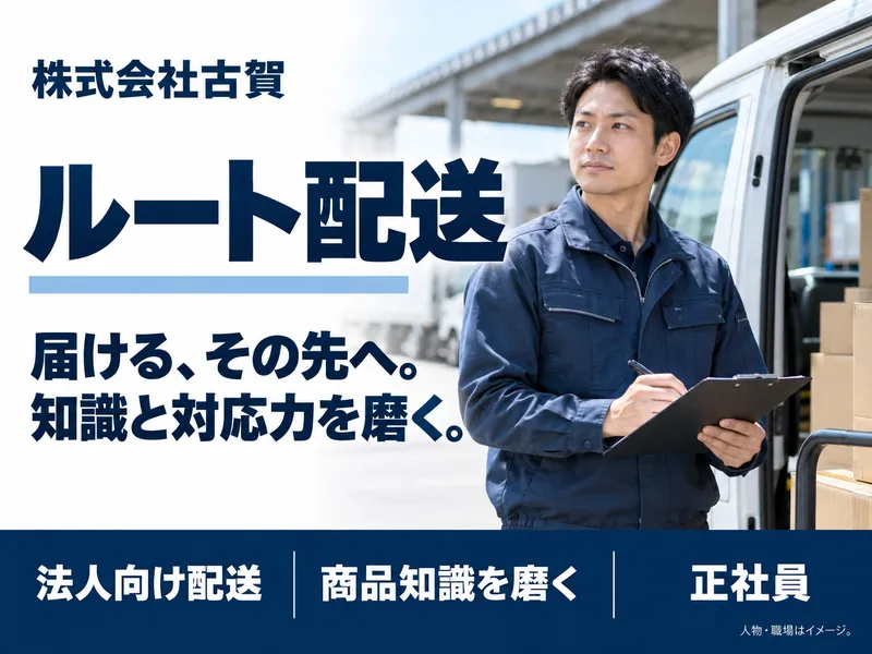 株式会社古賀　本社のアルバイト・バイト求人情報