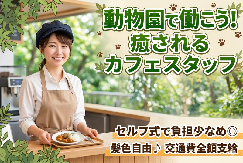 公益財団法人東山公園協会のアルバイト・バイト求人情報-02
