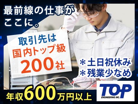株式会社トップエンジニアリングの求人・転職情報