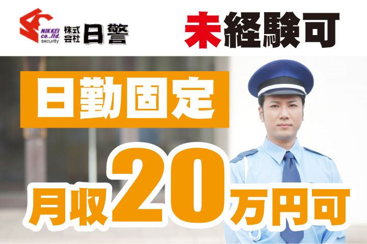 株式会社日警の求人・転職情報