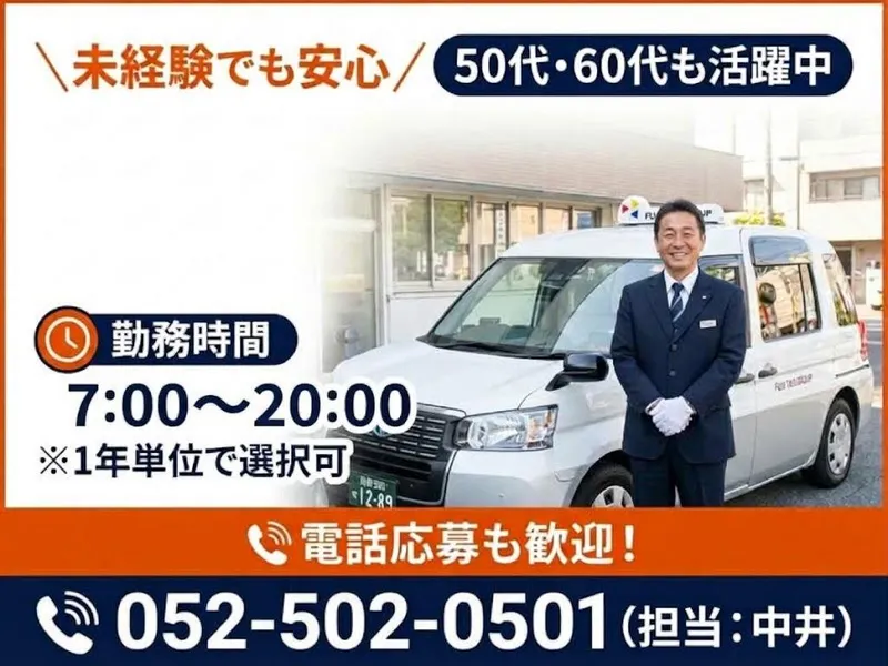 有限会社第四フジタクシーの求人・転職情報