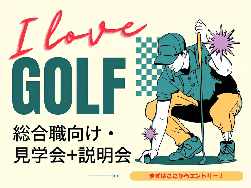 スポーツ・ゴルフ好き必見!送迎ありで学ぶスポーツビジネス