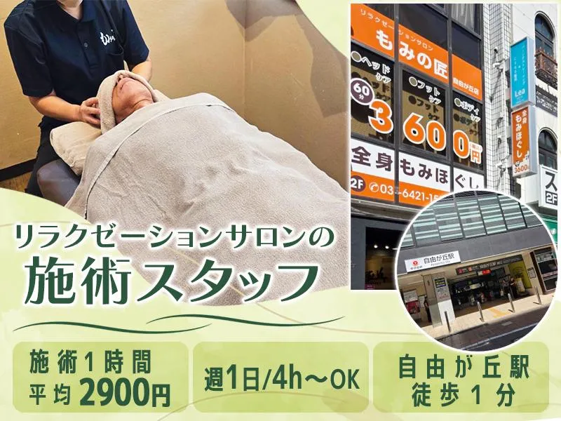 もみの匠自由が丘店の求人・転職情報
