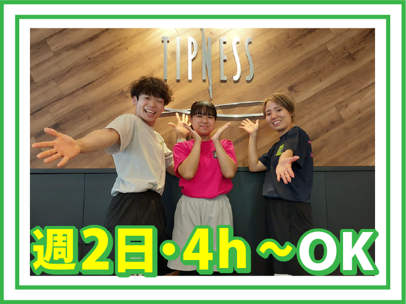 株式会社ティップネス　大泉学園店のアルバイト・バイト求人情報-02