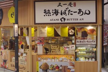 又一庵謹製熱海ばたーあん/株式会社フジノネのアルバイト・バイト求人情報-18