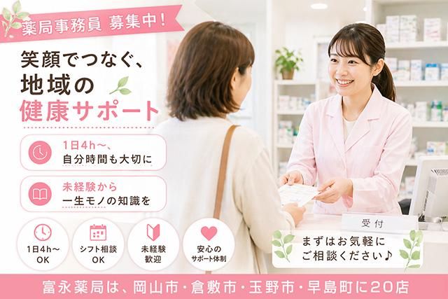 株式会社富永調剤薬局 富永薬局 妹尾店のアルバイト・バイト求人情報-06