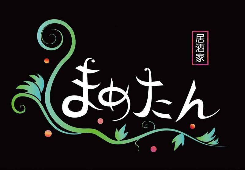 居酒屋まめたんのアルバイト・バイト求人情報-03