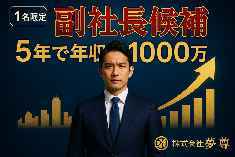 株式会社夢尊のアルバイト・バイト求人情報-05