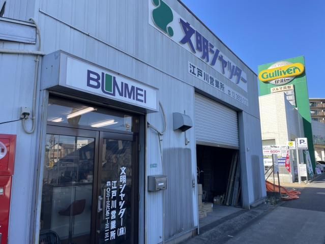 株式会社文明シャッター-0002の求人・転職情報