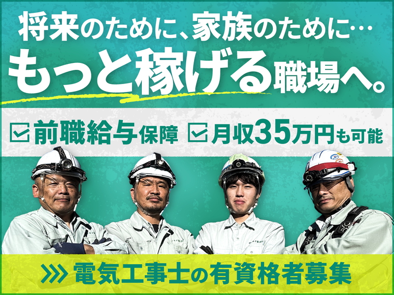 サンセイ電設株式会社の求人・転職情報