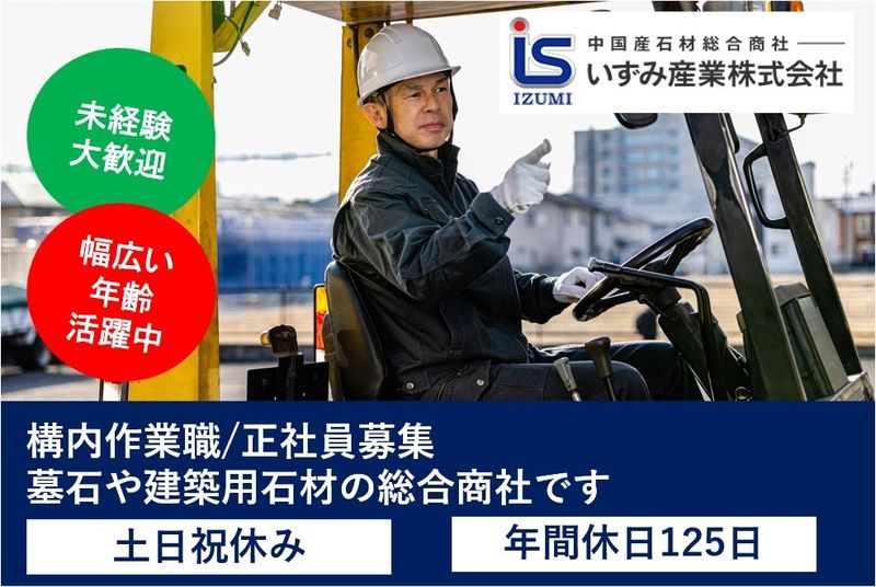いずみ産業株式会社の求人・転職情報