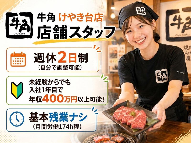 牛角　けやき台店のアルバイト・バイト求人情報-28