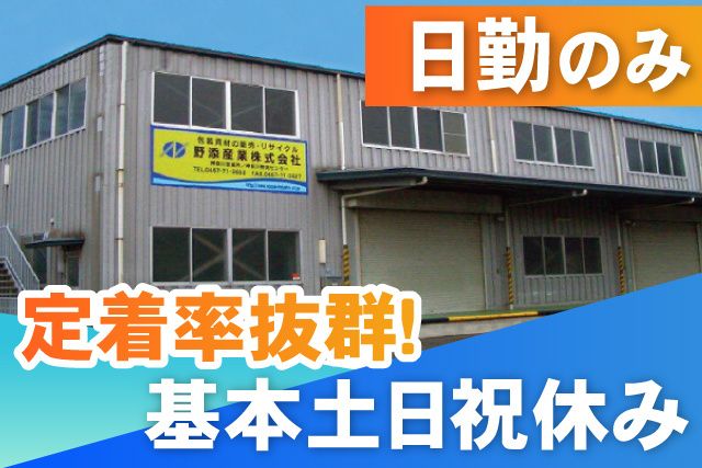 野添産業株式会社の求人・転職情報