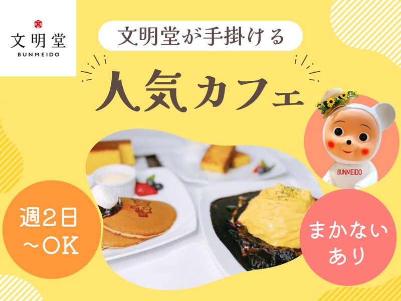 BUNMEIDO CAFEのアルバイト・バイト求人情報-12