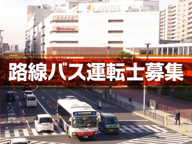 南海バス株式会社の求人・転職情報