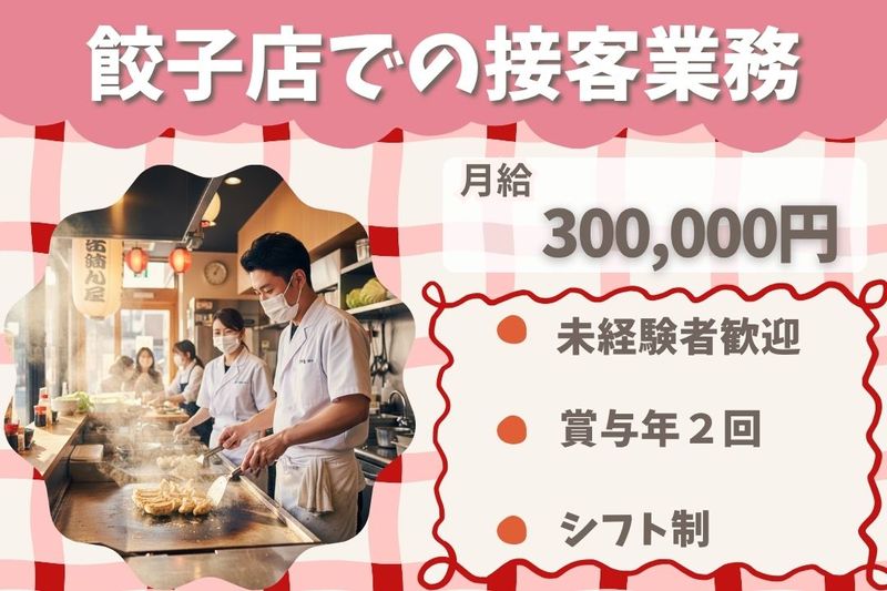 王将フードサービスの求人・転職情報