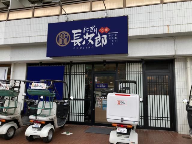 宅配にぎり長次郎　堀川北山店のアルバイト・バイト求人情報-03