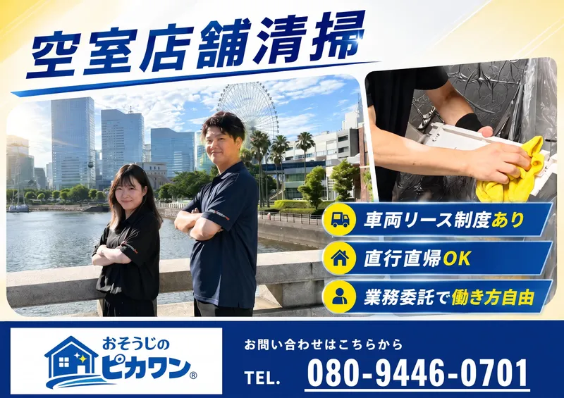 株式会社おそうじのピカワンの求人・転職情報