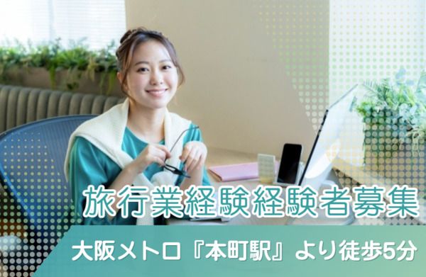 株式会社　阪急トラベルサポートのアルバイト・バイト求人情報-10