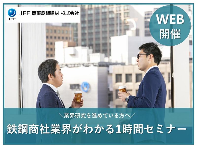 【文理不問】鉄鋼業界の魅力がわかる説明会