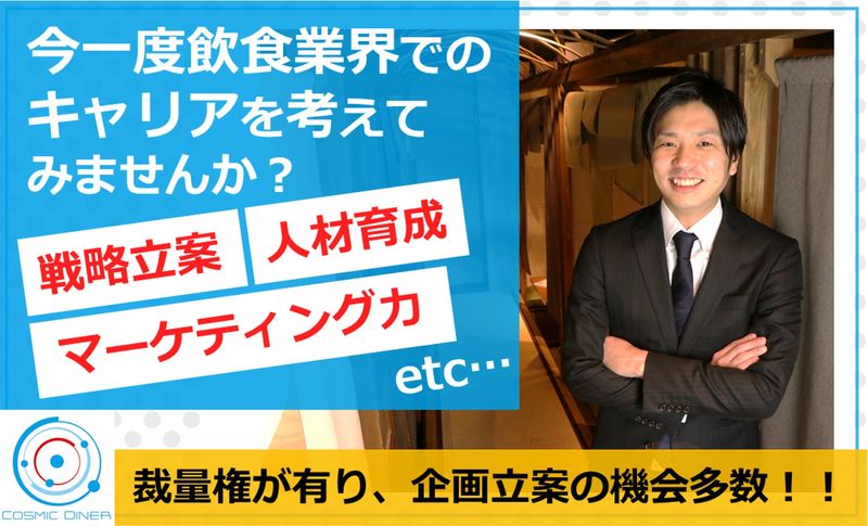 株式会社コズミックダイナーの求人・転職情報