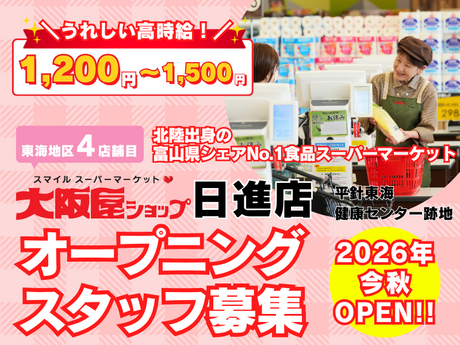株式会社大阪屋ショップ　大阪屋ショップ日進店のアルバイト・バイト求人情報-04