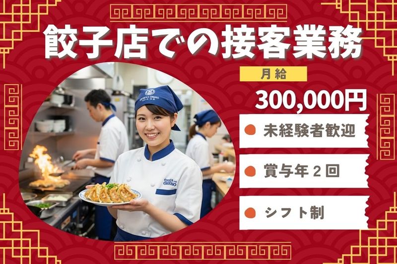 王将フードサービスの求人・転職情報