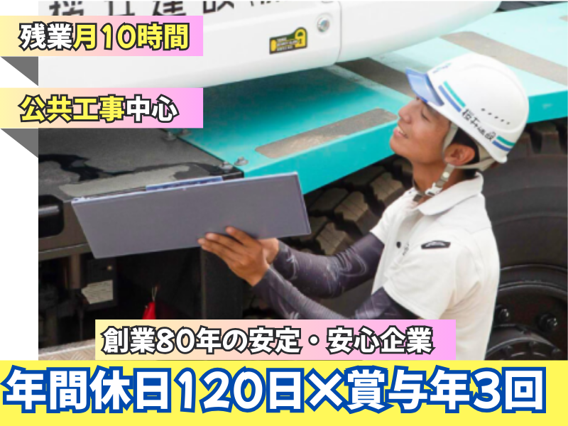 桜井建設株式会社の求人・転職情報