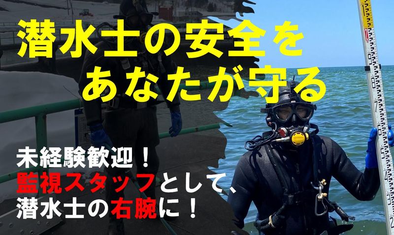 新潟潜水興業株式会社の求人・転職情報