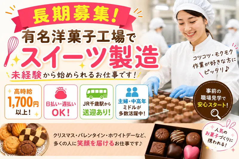 株式会社EERLIJK /千歳市内の洋菓子工場のアルバイト・バイト求人情報